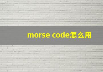 morse code怎么用